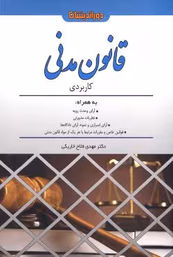 قانون مدنی کاربردی