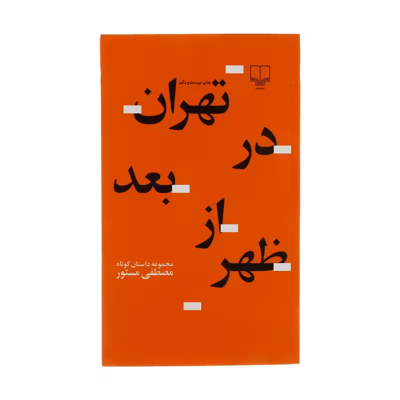 کتاب تهران در بعد از ظهر چاپ اصل و نو با تخفیف ویژه اثر مصطفی مستور نشر چشمه