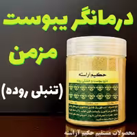 تنبلی روده و یبوست (نسخه حکیم آراسته)   