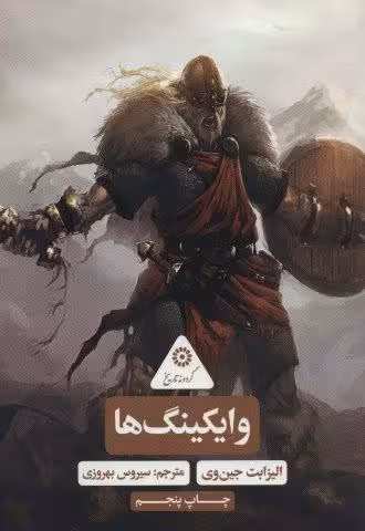 وایکینگ ها (گردونه تاریخ)