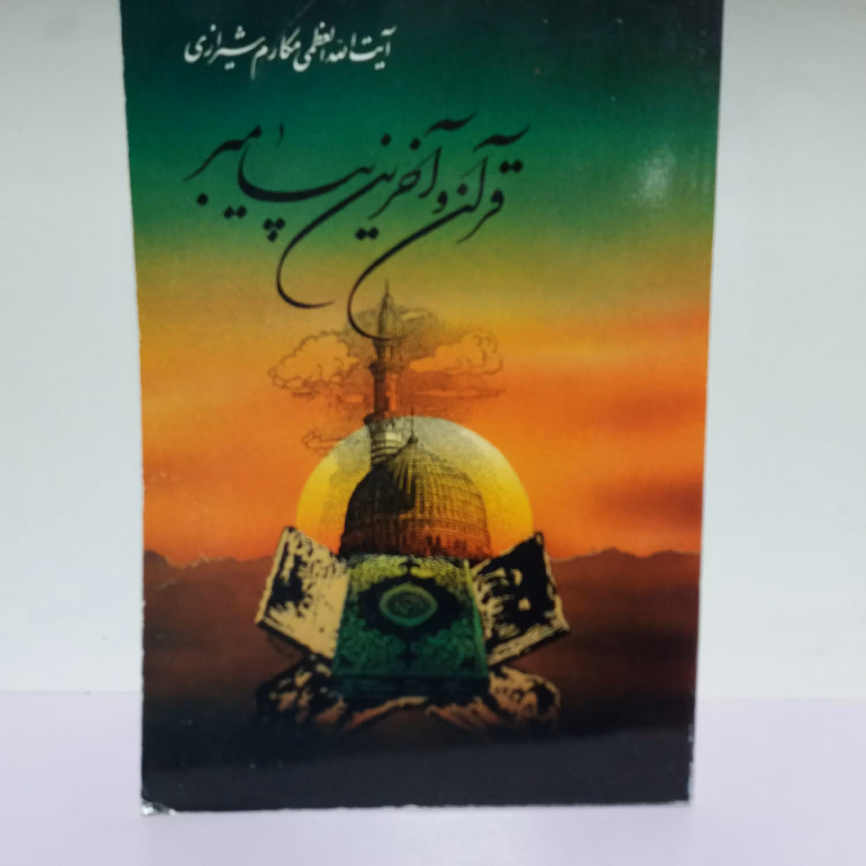 کتاب قرآن و آخرین پیامبر