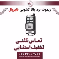 ریموت برد بالا کشویی فایروال Fire Wall