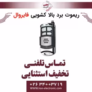 ریموت برد بالا کشویی فایروال Fire Wall