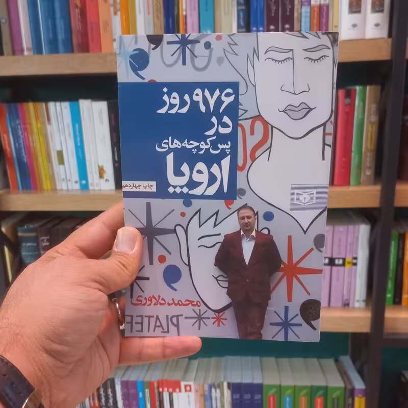976 روز در پس کوچه های اروپا