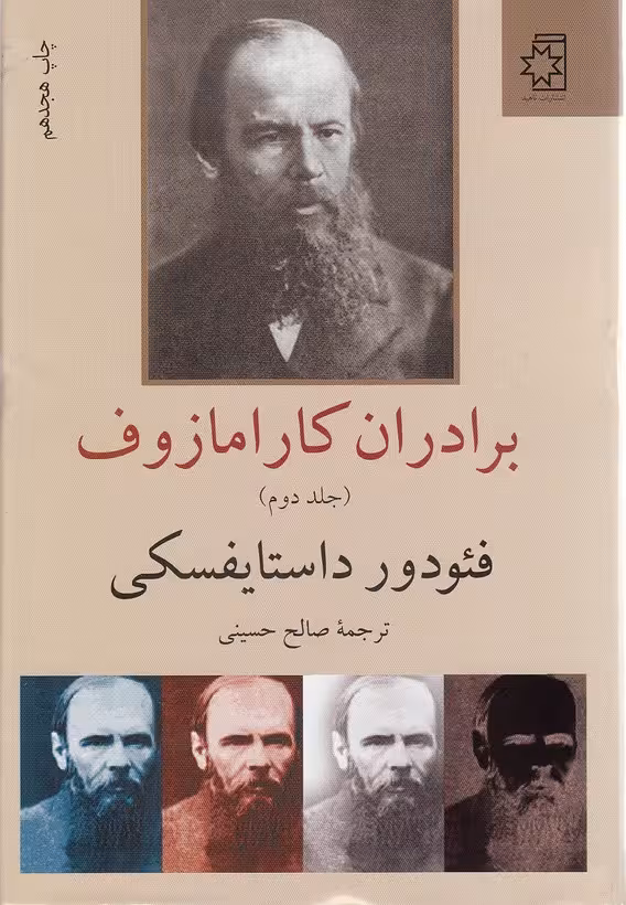 کتاب برادران کارامازوف ترجمه صالح حسینی نشر ناهید جلد گالینگور