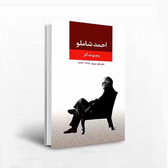 مجموعه آثاراحمد شاملو دفتر یکم: شعرها