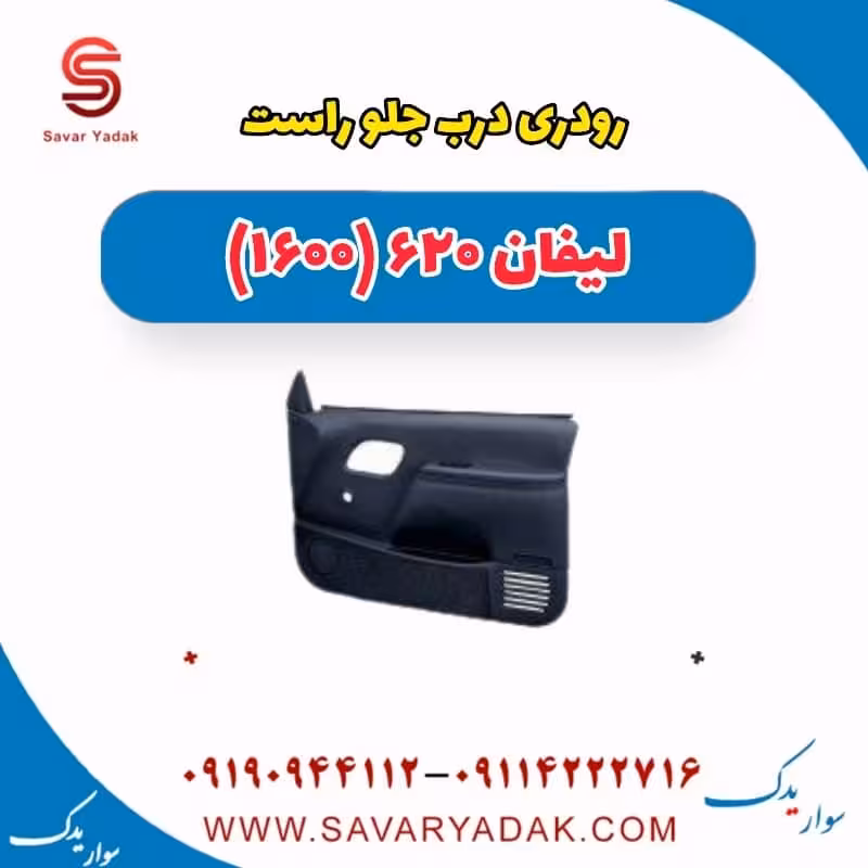 رودری درب جلو راست لیفان 620 موتور 1600