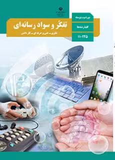 کتاب درسی تفکر و سواد رسانه ای دهم دوم متوسطه
