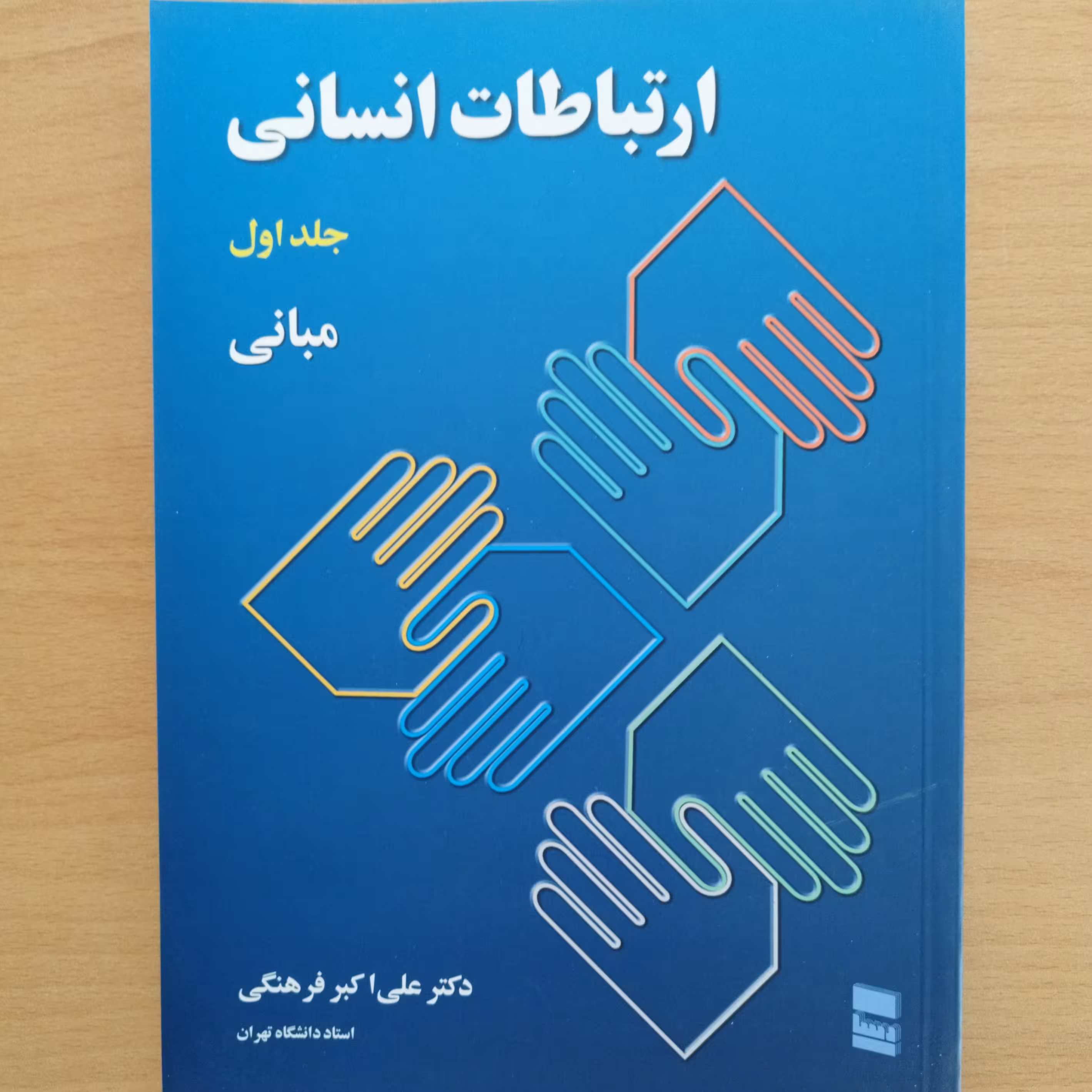 کتاب ارتباطات انسانی جلد اول