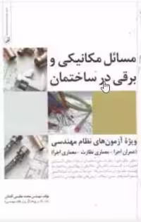 مسائل مکانیکی و برقی در ساختمان ( محمد عظیمی آقداش )
