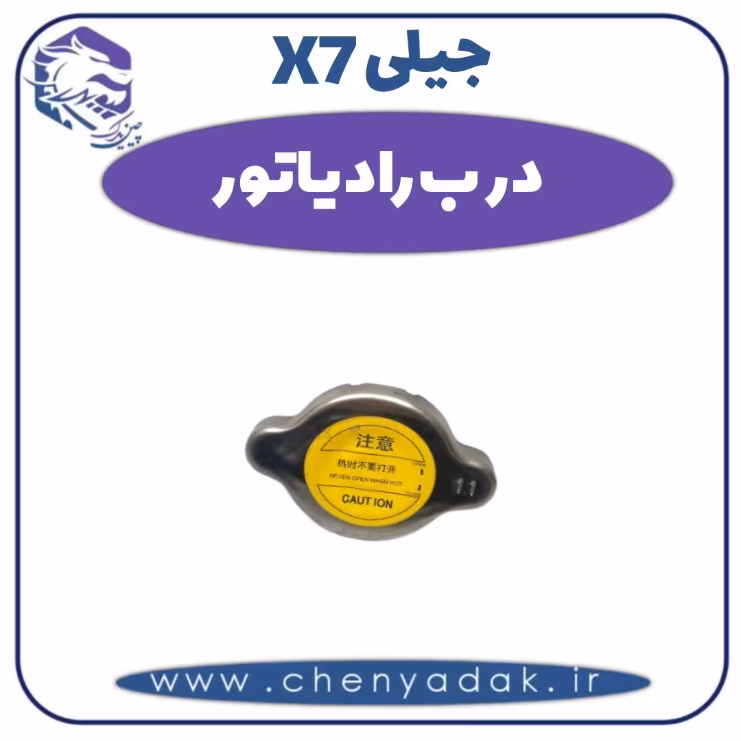درب رادیاتور جیلی X7