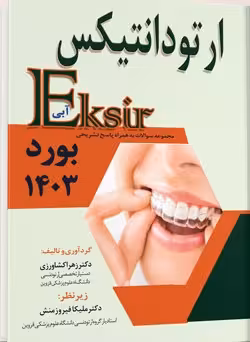 مجموعه سوالات ارتودانتیکس به همراه پاسخ تشریحی – بورد 1403 (اکسیر آبی)