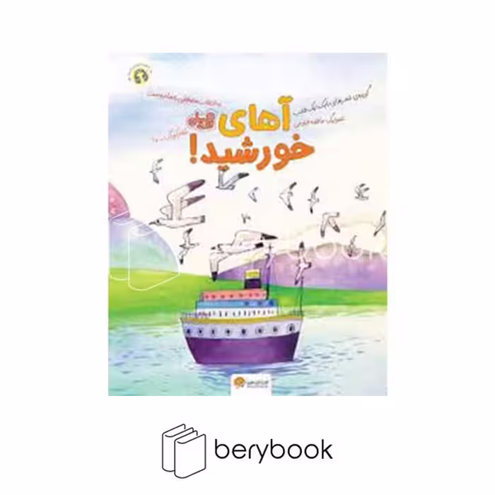 کتاب آهای خورشید / رحلی / شومیز / مهرسا