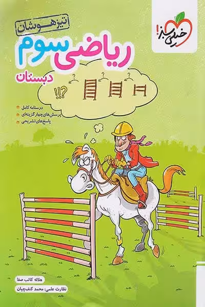 ریاضی سوم دبستان تیزهوشان خیلی سبز