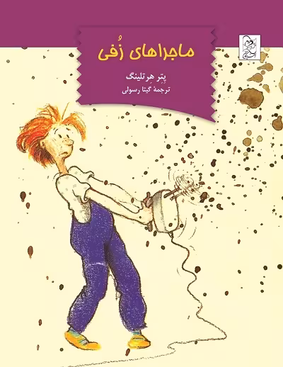 ماجراهای زفی