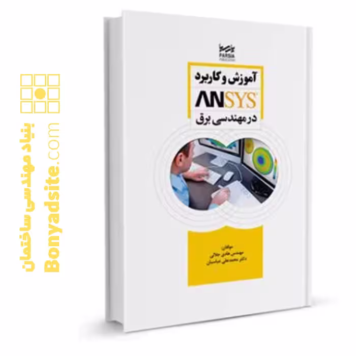 آموزش و کاربرد ANSYS در مهندسی برق