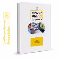 آموزش و کاربرد ANSYS در مهندسی برق