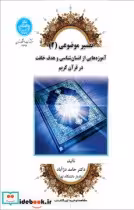 کتاب مبانی فهم و تفسیر قرآن با تکیه بر آموزه های نهج البلاغه | ایده بوک