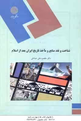 شناخت و نقد منابع و ماخذ تاریخ ایران بعد از اسلام ( مقصود علی صادقی )