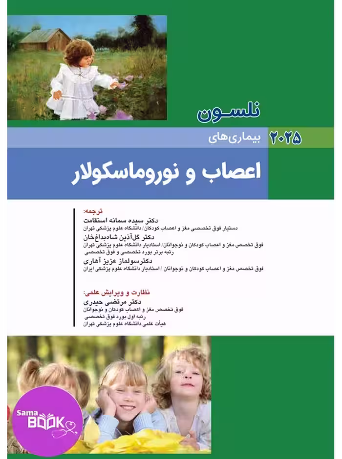 نلسون 2025 بیماریهای اعصاب و نوروماسکولار