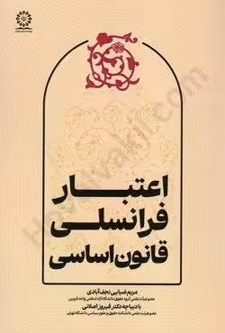 اعتبار فرانسلی قانون اساسی