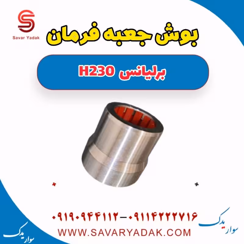بوش جعبه فرمان برلیانس H230