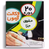20 دوره حقوق جزا آزمون وکالت - چتردانش