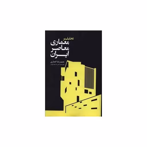 کتاب تحلیلی بر معماری معاصر ایران اثر حمیدرضا انصاری