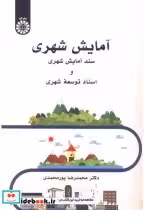 خرید کتاب آمایش شهری سند آمایش شهری و اسناد توسعه شهری 2550 | ایده بوک
