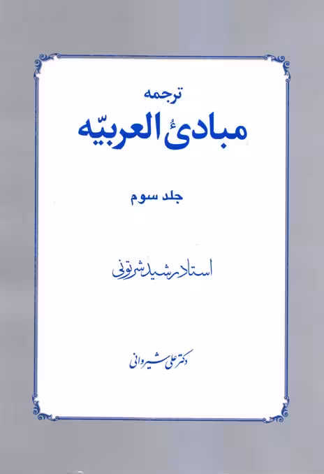 ترجمه مبادی العربیه (جلد سوم)