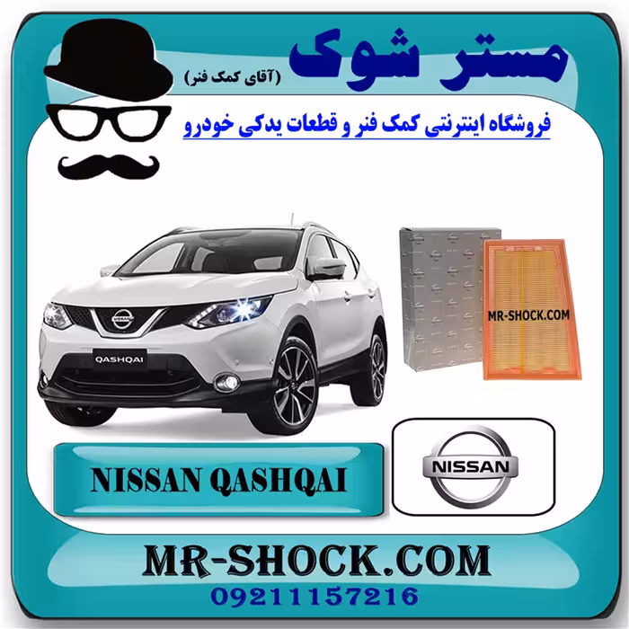 فیلتر هوا نیسان قشقایی 2009-2012 برند اصلی نیسان موتور با تضمین اصالت