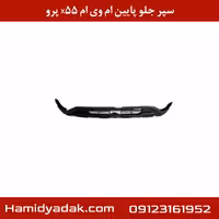سپر جلو پایین ام وی ام X55 پرو