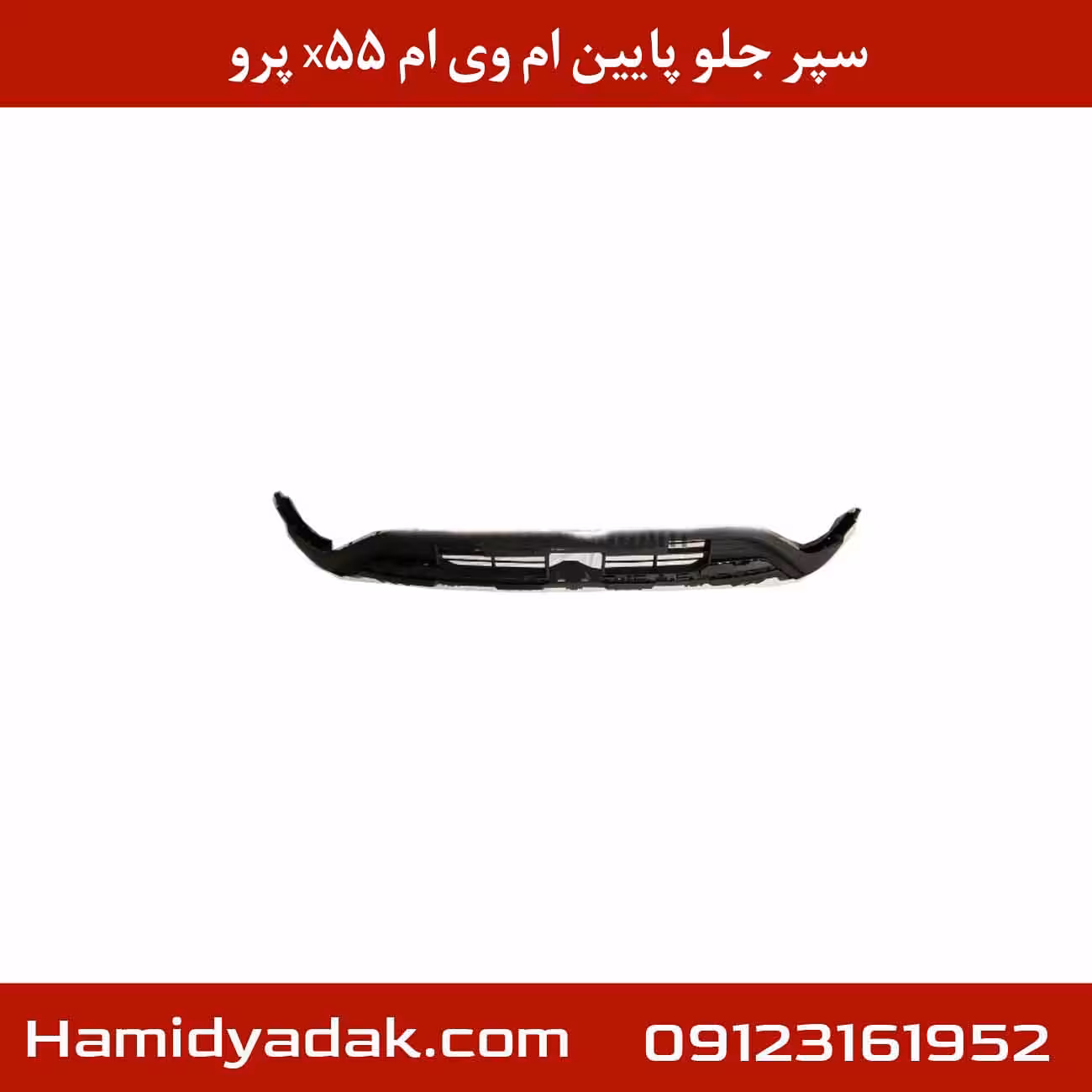 سپر جلو پایین ام وی ام X55 پرو