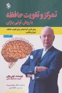 تمرکز و تقویت حافظه با روش تونی بازان (شمیز،رقعی،پل)