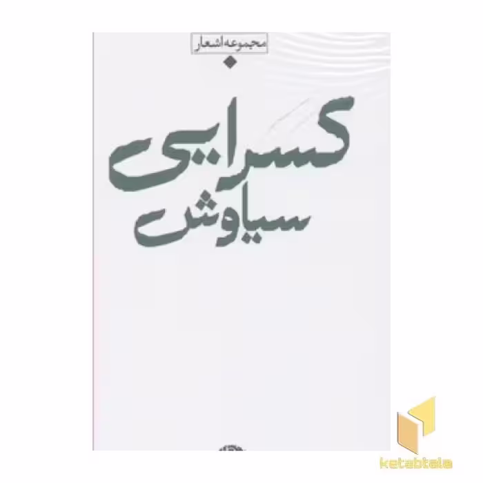 کتاب شعر معاصر بارانR(سیاوش کسرایی) اثر سیاوش کسرایی نشر نگاه