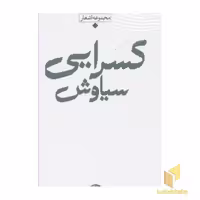 کتاب شعر معاصر بارانR(سیاوش کسرایی) اثر سیاوش کسرایی نشر نگاه