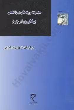 مجموعه رویه های بین المللی پیشگیری از جرم