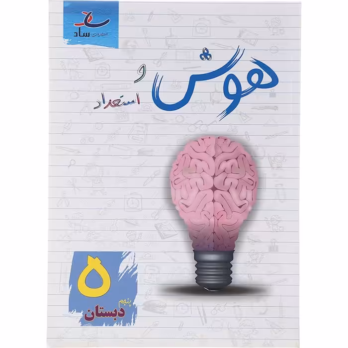 هوش و استعداد پنجم دبستان نشر ساد