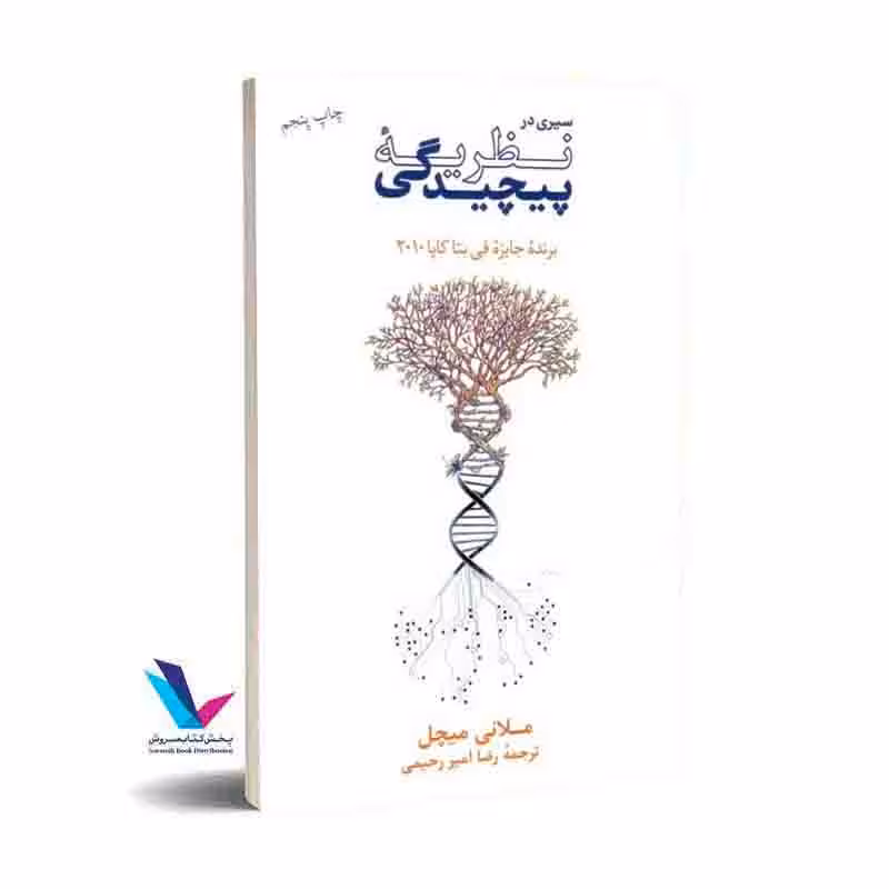 سیری در نظریه پیچیدگی