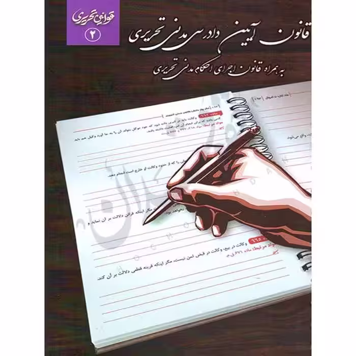 قانون آیین دادرسی مدنی تحریری | چتردانش