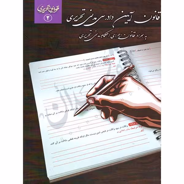 قانون آیین دادرسی مدنی تحریری | چتردانش