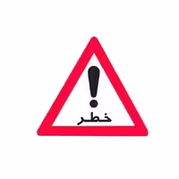 علائم هشدار دهنده کارتن پلاست طرح مثلث خطر