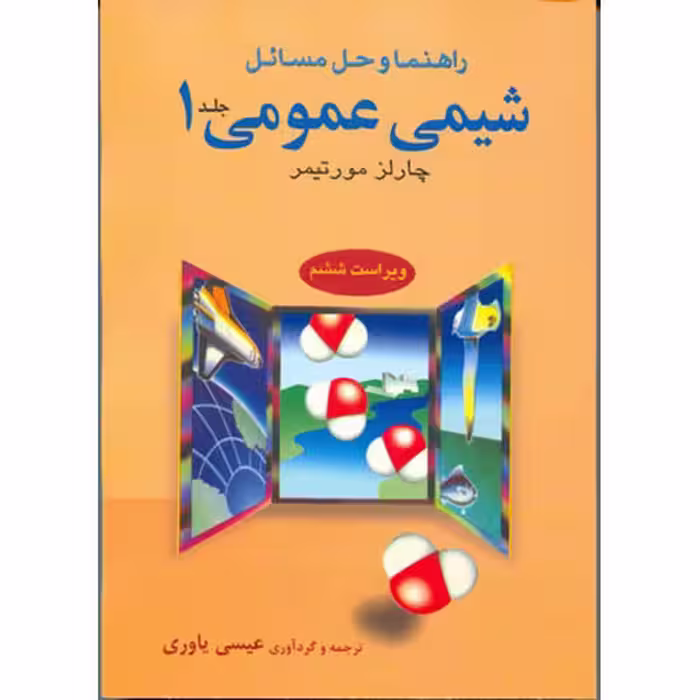 راهنما و حل مسائل شیمی عمومی جلد 1 (ویراست ششم)