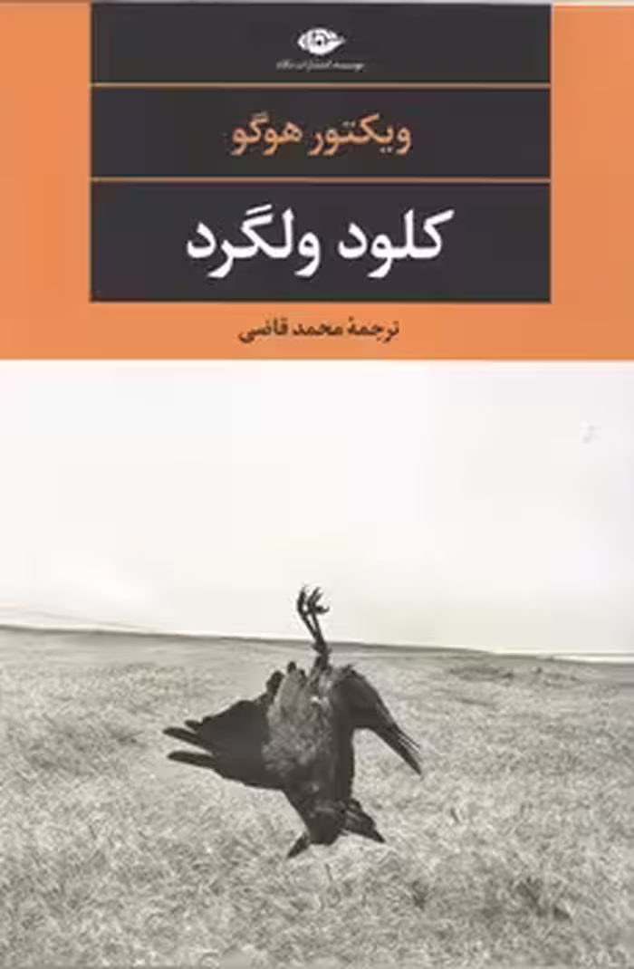 کلود ولگرد / نگاه