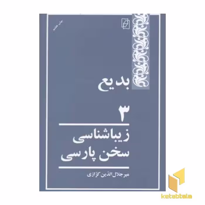 کتاب بدیع 3(زیباشناسی سخن پارسی) اثر میرجلال الدین کزازی نشر مرکز