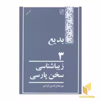 کتاب بدیع 3(زیباشناسی سخن پارسی) اثر میرجلال الدین کزازی نشر مرکز