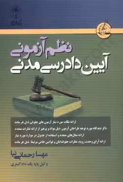 نظم آزمونی آیین دادرسی مدنی