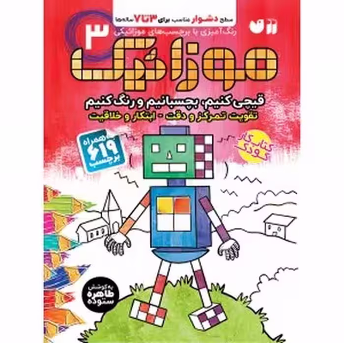 کتاب موزاییک 3 (قیچی کنیم، بچسبانیم و رنگ کنیم)   به همراه 619 برچسب