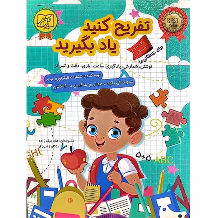 کتاب تفریح کنید یاد بگیرید