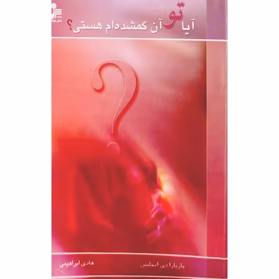 آیا تو آن گمشده ام هستی ؟
